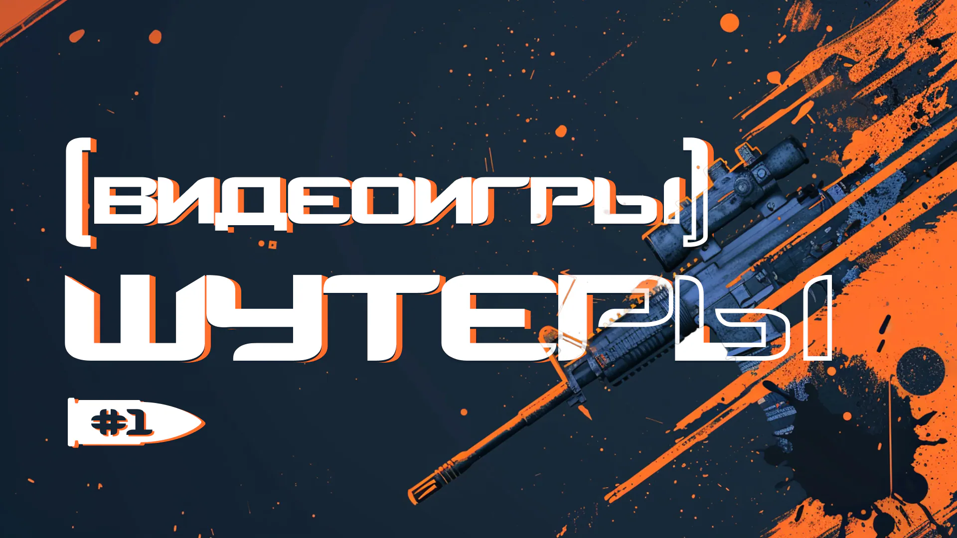 [видеоигры] шутеры #1